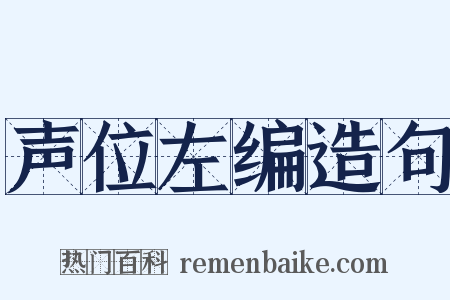 声位左编造句是什么意思的图片